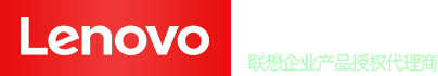 成都聯想服務器總代理_成都聯想工作站總代理
