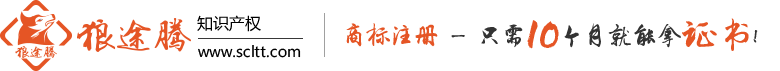 成都商標注冊-商標版權(quán)著作權(quán)專業(yè)代理機構(gòu) [狼途騰知識產(chǎn)權(quán)]