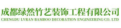 成都綠然竹藝裝飾工程有限公司