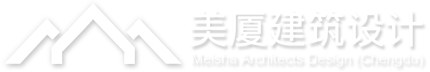 設計公司_建筑設計公司-成都美廈建筑設計有限公司