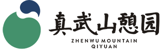 [真武山憩園]龍泉驛真武山公墓,真武山墓地,真武山墓園,真武山陵園,成都墓源殯儀服務有限公司