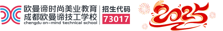 「成都歐曼諦技工學?！筥學化妝/美容/美發/美甲美睫培訓的學校哪家好