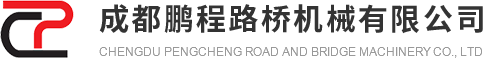 成都鵬程路橋機械有限公司_鵬程路橋