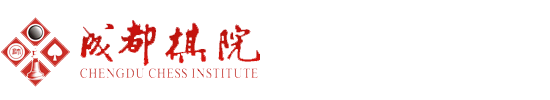 成都棋院——官網