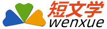 短文學-勵志人生,傷感古語,愛情哲理,名人名言