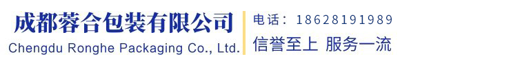 成都蓉合包裝有限公司