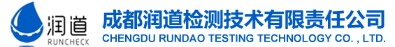成都市潤道檢測技術(shù)有限責(zé)任公司
