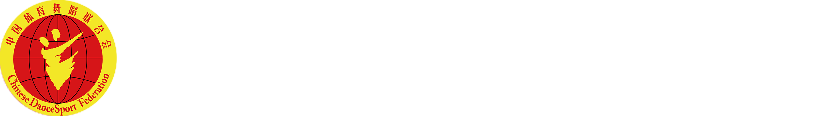 中國體育舞蹈網-中國體育舞蹈聯合會官方網站