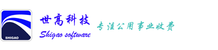 成都世高科技有限公司--燃氣，自來水，供暖綜合管理系統(tǒng)-成都世高科技有限公司