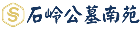 石嶺公墓(南園),成都石嶺公墓（價格，地址，電話）