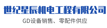 成都世紀星辰機電工程有限公司