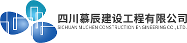四川慕辰建設工程有限公司_污水處理技術,凈水與純水處理技術,一體化水處理設備技術