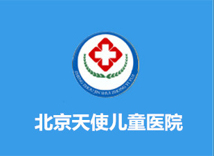 兒科在線免費(fèi)咨詢_北京天使兒童醫(yī)院網(wǎng)上掛號(hào)_北京天使醫(yī)院官網(wǎng)地址