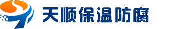 成都管道保溫,設備保溫-反應釜-風管保溫-蒸汽管道保溫-鍋爐-四川成都天順保溫防腐工程公司