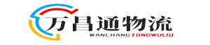 萬昌通物流 成都貨運公司-成都物流公司
