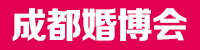 成都婚博會_2025成都婚博會時間_3月1-2日_成都婚博會門票_免費領票入口