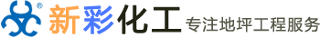 成都新彩化工有限公司―成都地坪漆施工廠家專業(yè)提供聚氨酯砂漿地坪,無機整體地坪,彈性聚氨酯地坪工程服務。