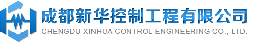 成都新華控制工程有限公司