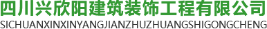 四川興欣陽建筑裝飾工程