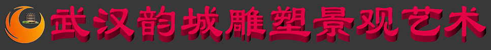 武漢雕塑公司|武漢雕塑廠|武漢韻城雕塑藝術有限公司