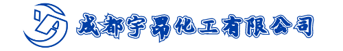 成都宇昂化工有限公司 - 鹽堿產品，水處理產品，食品添加劑，消毒產品