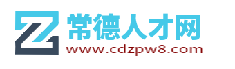 常德人才網(wǎng)_常德本地求職找工作招聘信息