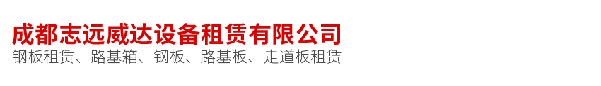 鋼板出租 | 鋼板租賃 |成都志遠威達設備租賃有限公司 | 成都鋼板出租 | 成都鋼板租賃 | 鋼板租憑 | 四川鋼板出租 | 鋪路鋼板出租 | 鋪路鋼板租賃 | 成都鋪路鋼板 | 鋪路鋼板租賃多少錢 |鋪路鋼板******