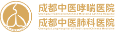 成都中醫哮喘醫院-成都中醫肺科醫院