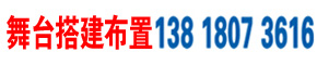 上海雷亞燈光架龍門架鋁合金TRUSS架租賃_上海桁架租賃_噴繪背景墻搭建_雪弗板KT板麗屏展架寫真噴繪布展架易拉寶宣傳海報制作-投影電視機租賃