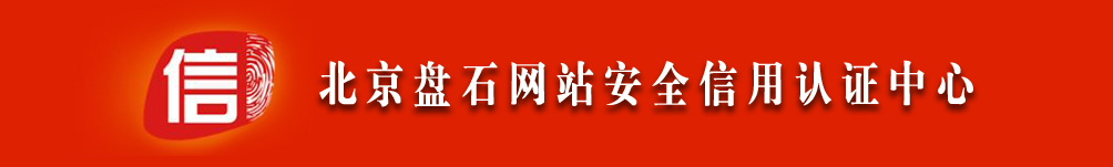 浙江盤石信息技術股份有限公司，盤石誠信認證，網站安全認證