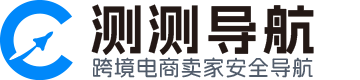 測測導航-跨境電商賣家安全導航
