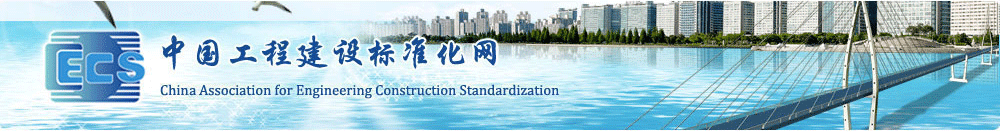 中國(guó)工程建設(shè)標(biāo)準(zhǔn)化協(xié)會(huì)