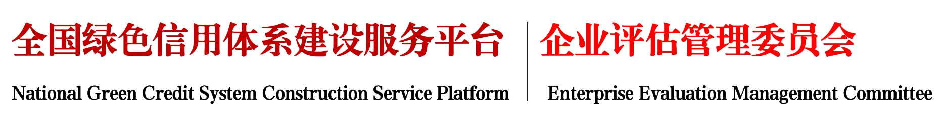 全國(guó)綠色信用體系建設(shè)服務(wù)平臺(tái) 企業(yè)評(píng)估管理委員會(huì)