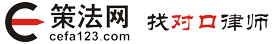 上海律師咨詢_上海法律在線咨詢免費_找對口律師上策法網(wǎng)-策法網(wǎng)