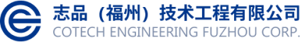 志品（福州）技術工程有限公司_從事機電一體化工程、房屋建筑工程、智慧技術應用等業務