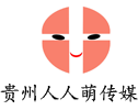 貴州人人萌廣告?zhèn)髅接邢薰?></p>
                <p><b>關鍵詞：</b> <b style=