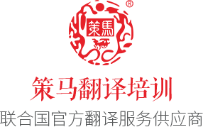 策馬翻譯培訓(xùn)_口譯_筆譯_MTI考研_境外翻譯碩士留學(xué)_雅思 _專四_專八培訓(xùn)