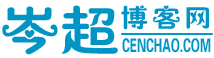 岑超博客-努力「分享」一些有用的技術文章。