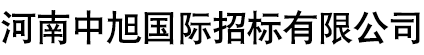 河南中旭國際招標有限公司