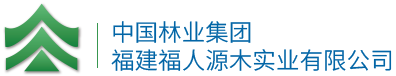 中林福人_中國林業集團福建福人源木實業有限公司