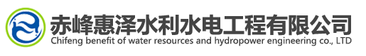 赤峰惠澤水利水電工程有限公司-赤峰惠澤水利水電工程有限公司
