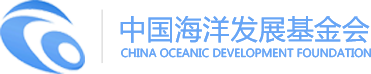 中國海洋發展基金會