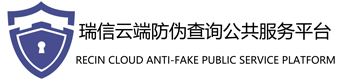 云端防偽查詢系統