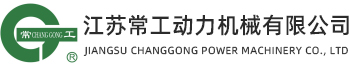江蘇常工動力機械有限公司_江蘇常工動力機械有限公司