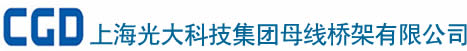 電纜橋架廠家_橋架母線槽_密集式母線槽-上海光大科技集團母線橋架有限公司