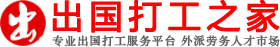 出國(guó)打工_出國(guó)勞務(wù)_勞務(wù)派遣【出國(guó)打工之家】