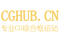 CGHUB_在線CG視覺藝術交流平臺