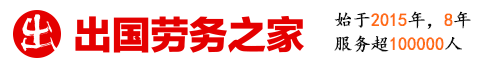 出國勞務(wù),出國打工,出國工作信息-出國勞務(wù)之家