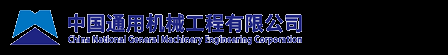 中國通用機械工程有限公司