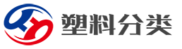 塑料分類大全_行業分類目錄_分類目錄大全